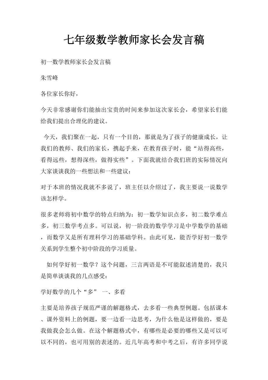 七年级数学教师家长会发言稿.docx_第1页