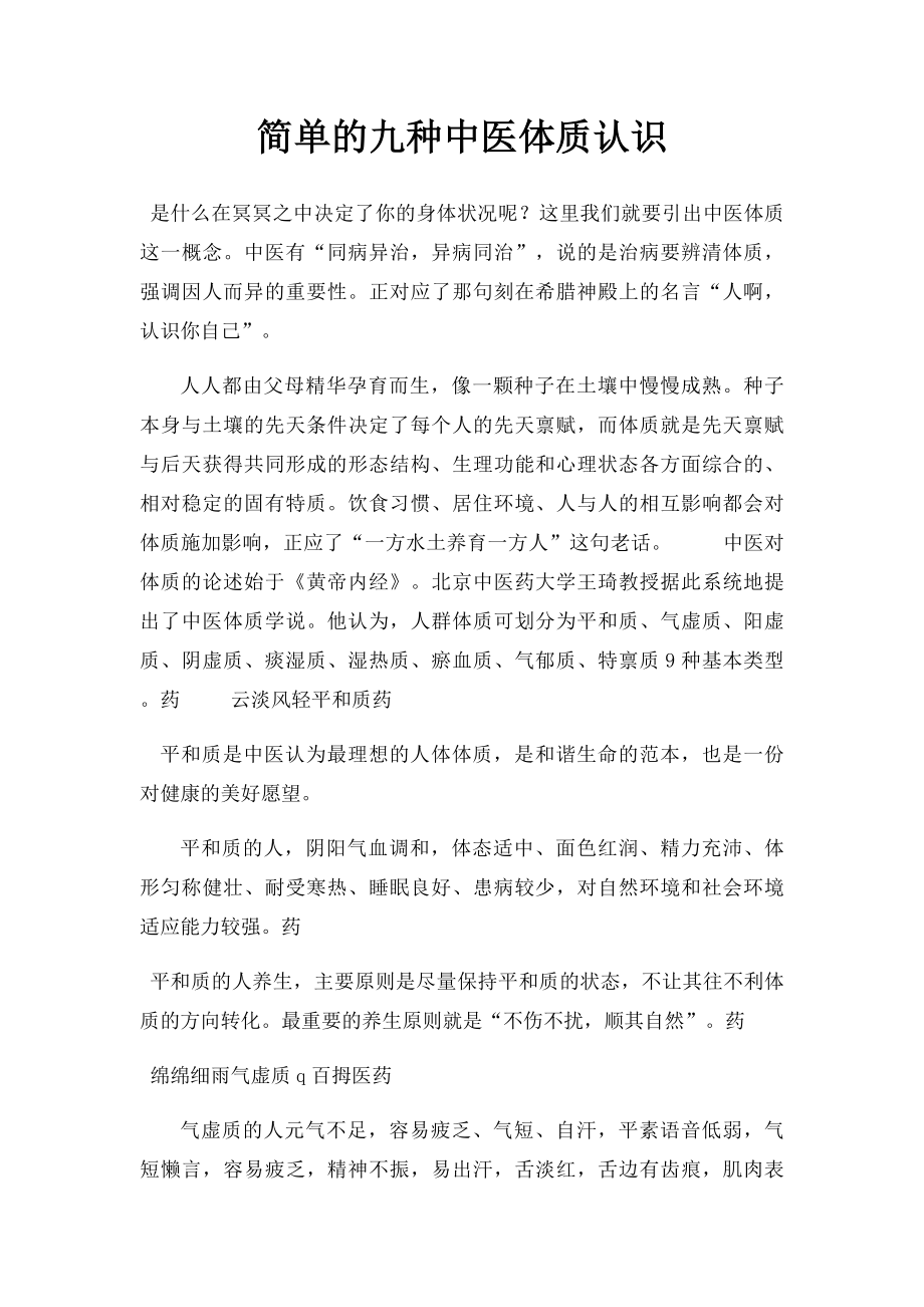 简单的九种中医体质认识.docx_第1页