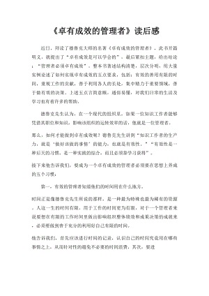 《卓有成效的管理者》读后感(1).docx