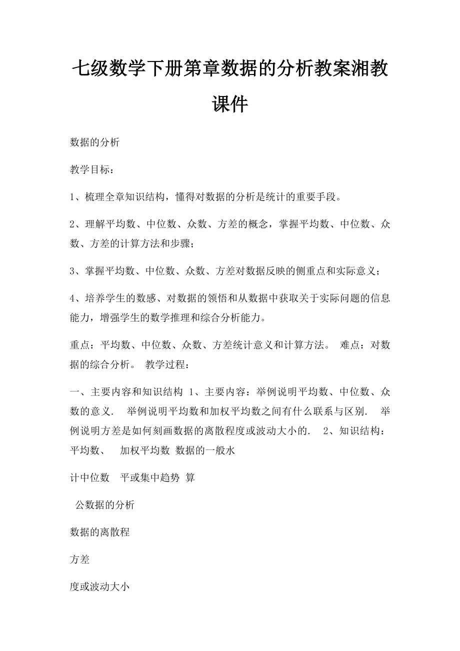 七级数学下册第章数据的分析教案湘教课件.docx_第1页