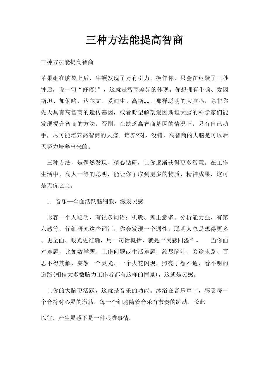 三种方法能提高智商.docx_第1页