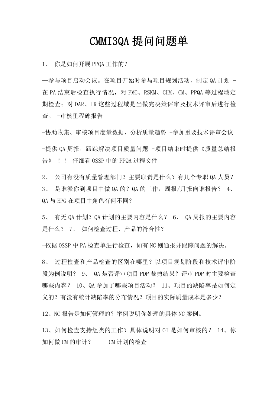 CMMI3QA提问问题单.docx_第1页