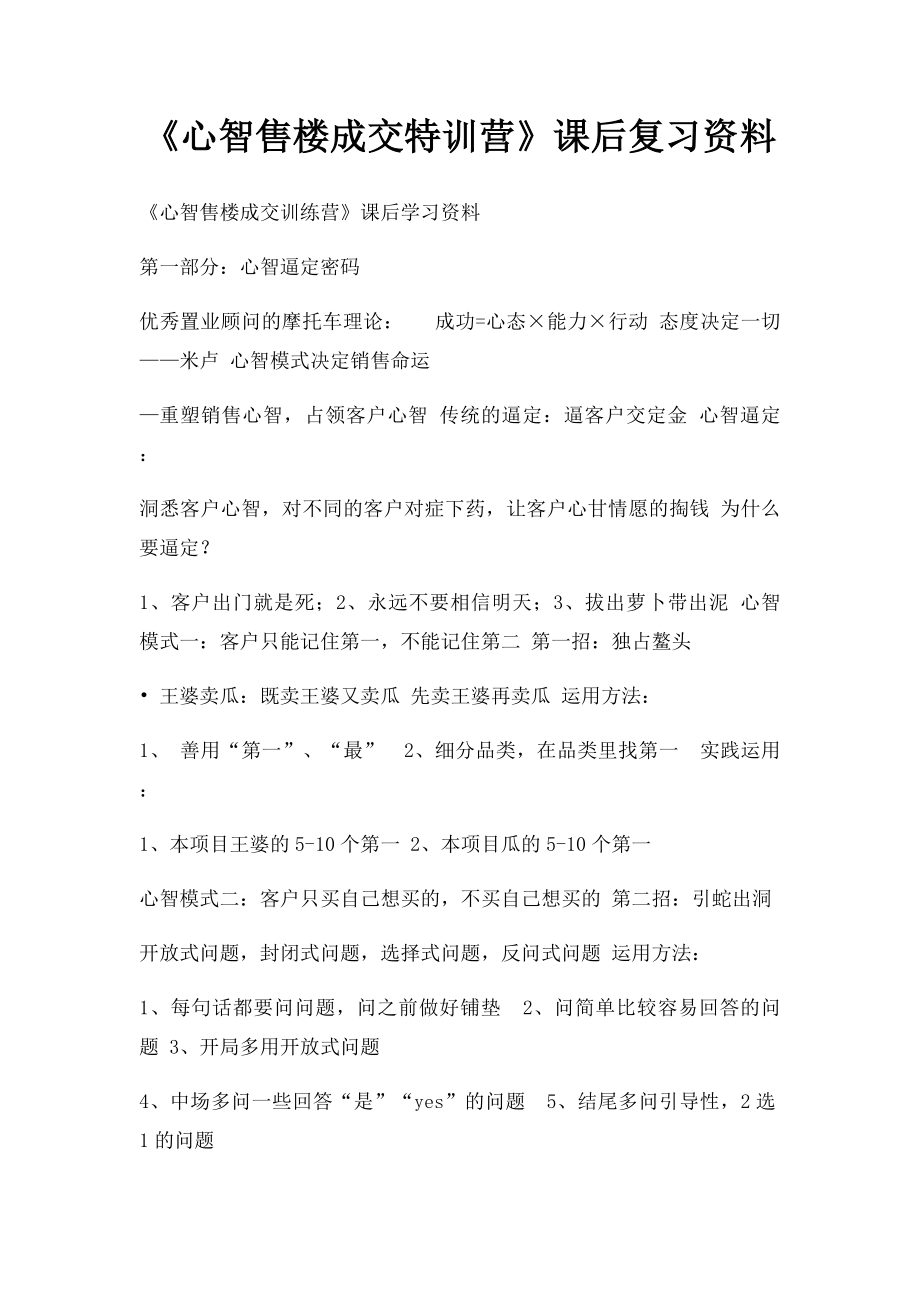 《心智售楼成交特训营》课后复习资料.docx_第1页