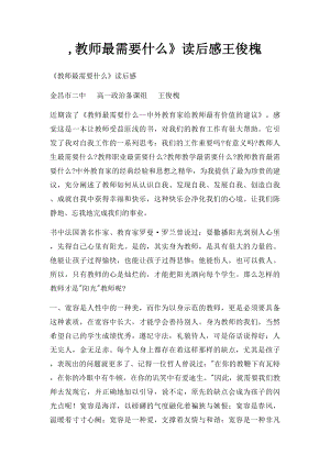 ,教师最需要什么》读后感王俊槐.docx