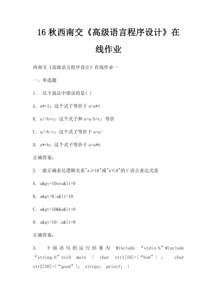 16秋西南交《高级语言程序设计》在线作业.docx_第1页