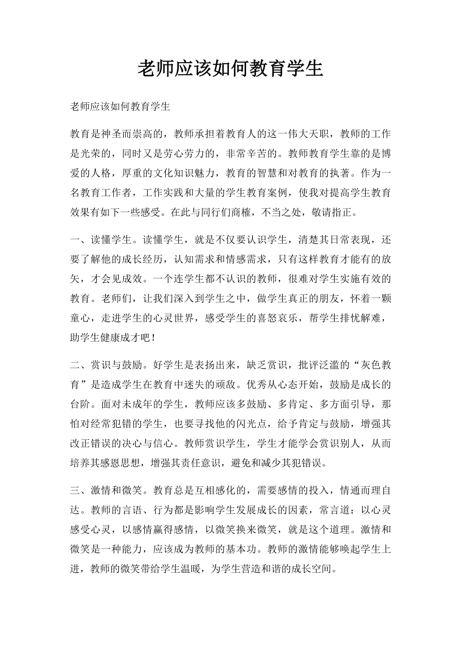 老师应该如何教育学生.docx_第1页