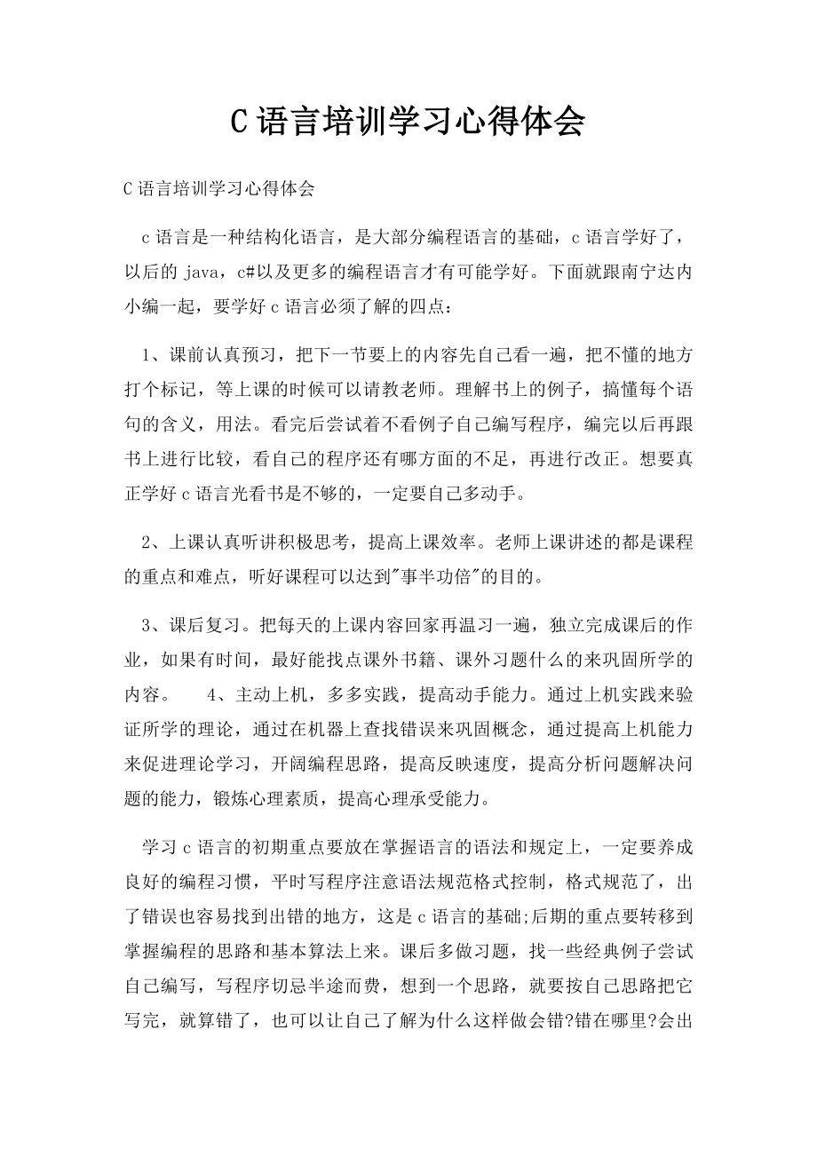 C语言培训学习心得体会.docx_第1页