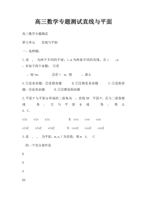 高三数学专题测试直线与平面.docx