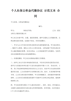 个人社保公积金代缴协议 示范文本 合同.docx