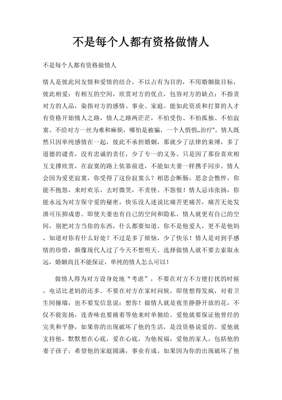 不是每个人都有资格做情人.docx_第1页