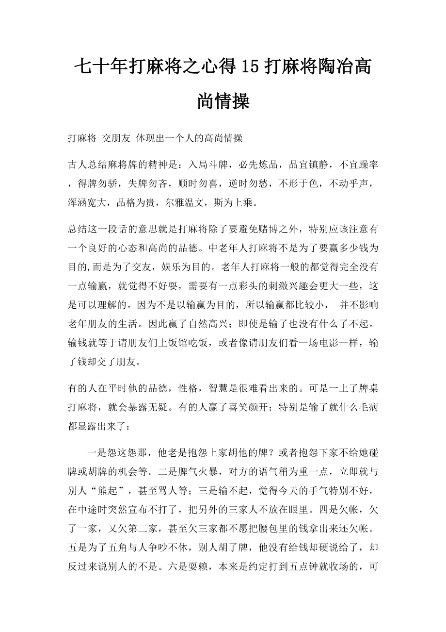 七十年打麻将之心得15打麻将陶冶高尚情操.docx_第1页