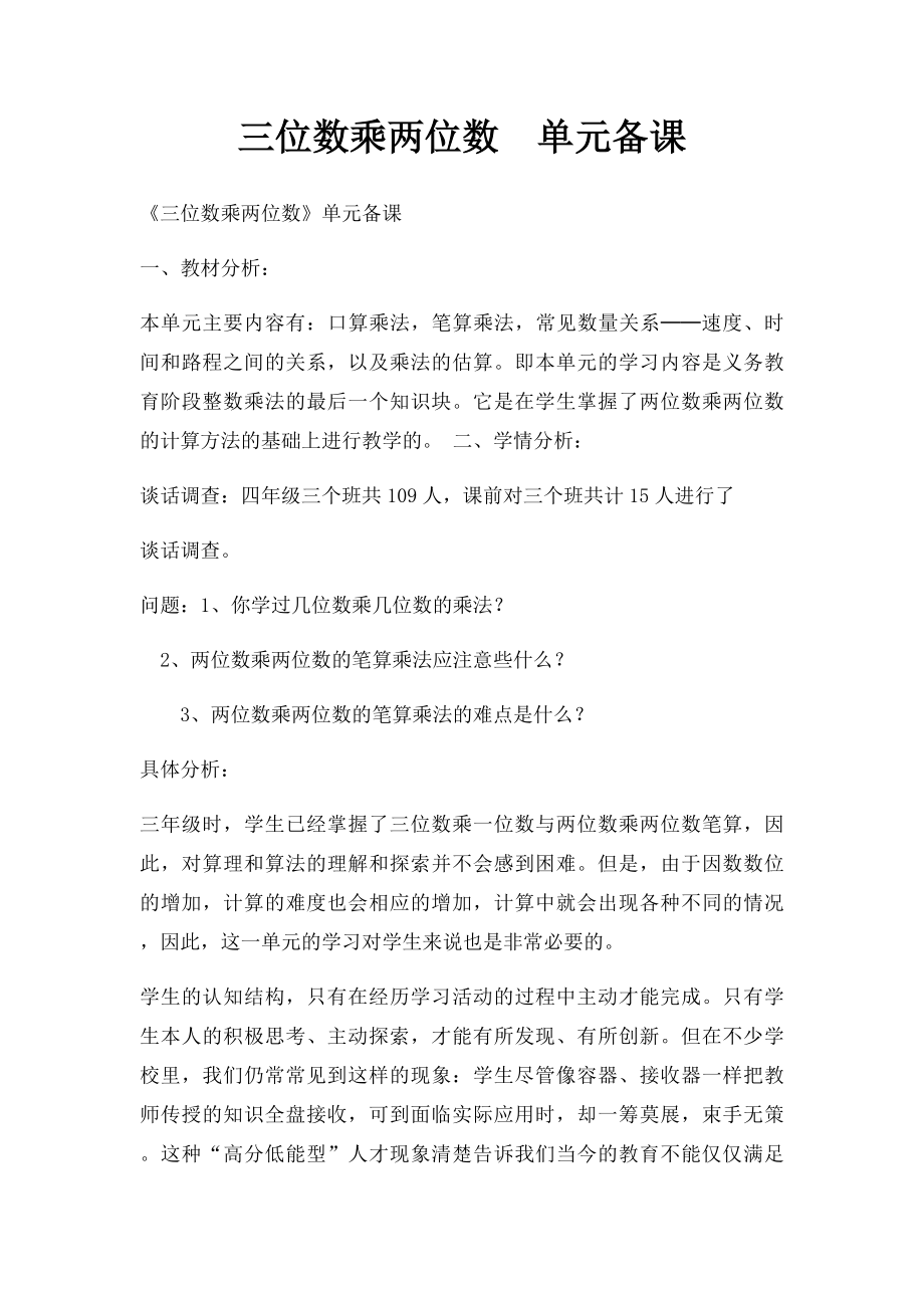 三位数乘两位数单元备课.docx_第1页