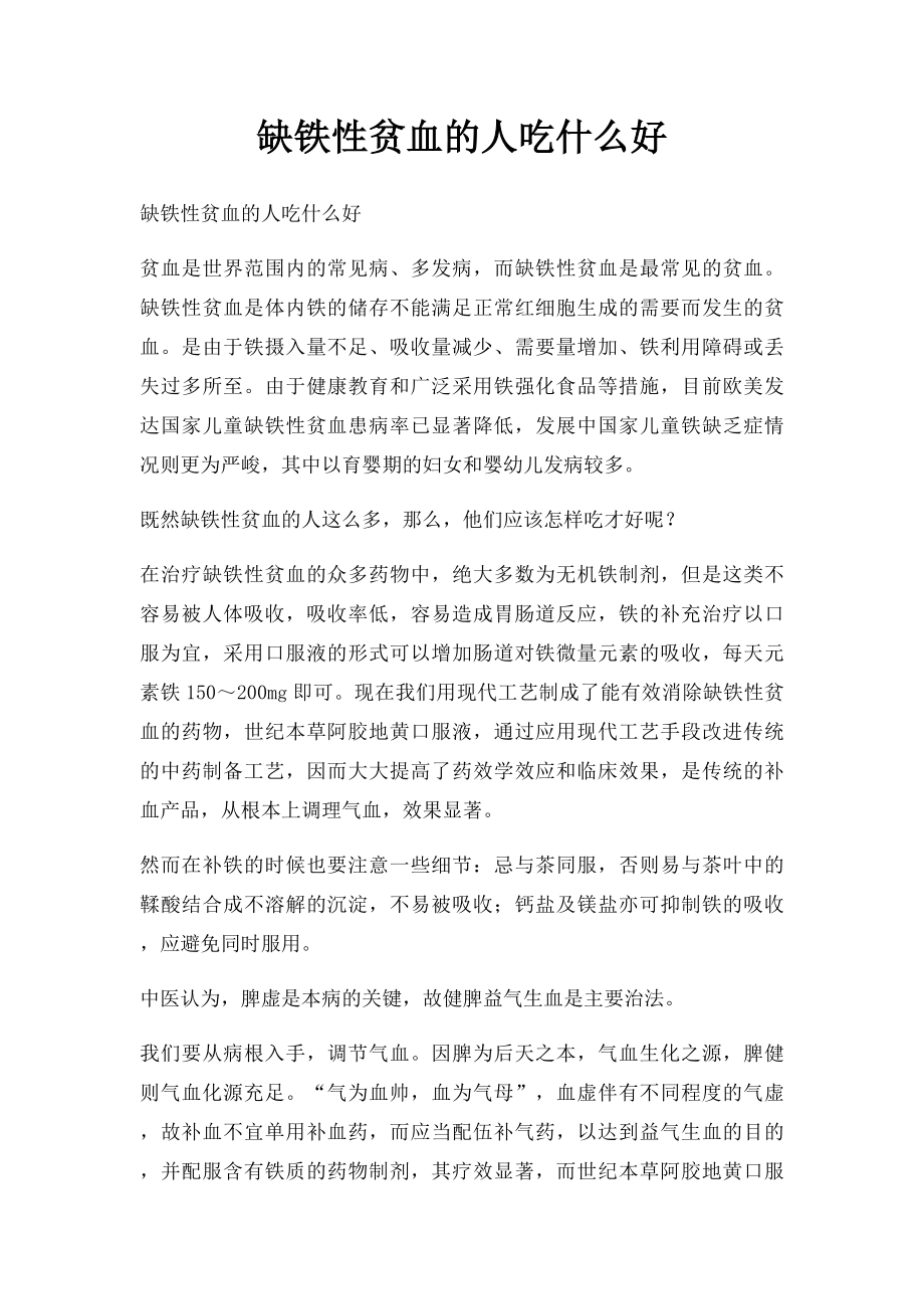 缺铁性贫血的人吃什么好.docx_第1页