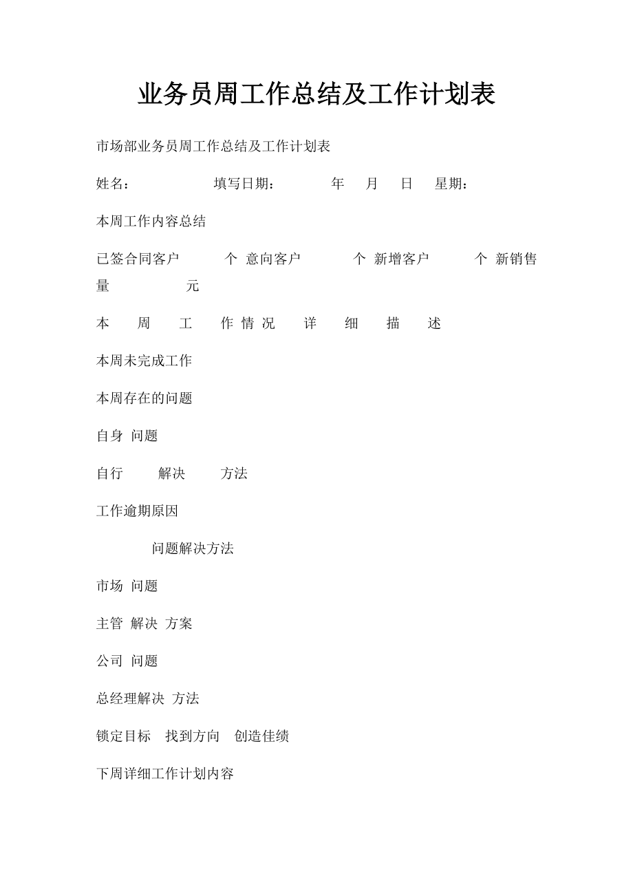 业务员周工作总结及工作计划表(1).docx_第1页