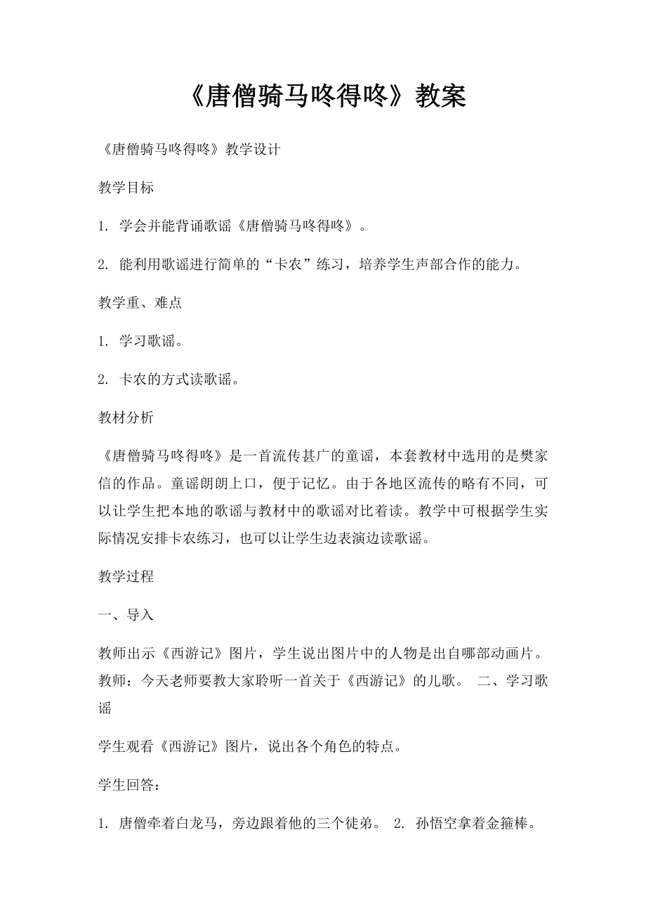 《唐僧骑马咚得咚》教案(1).docx_第1页