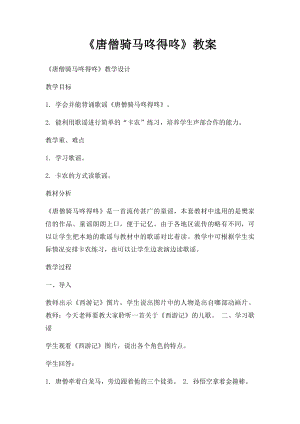 《唐僧骑马咚得咚》教案(1).docx