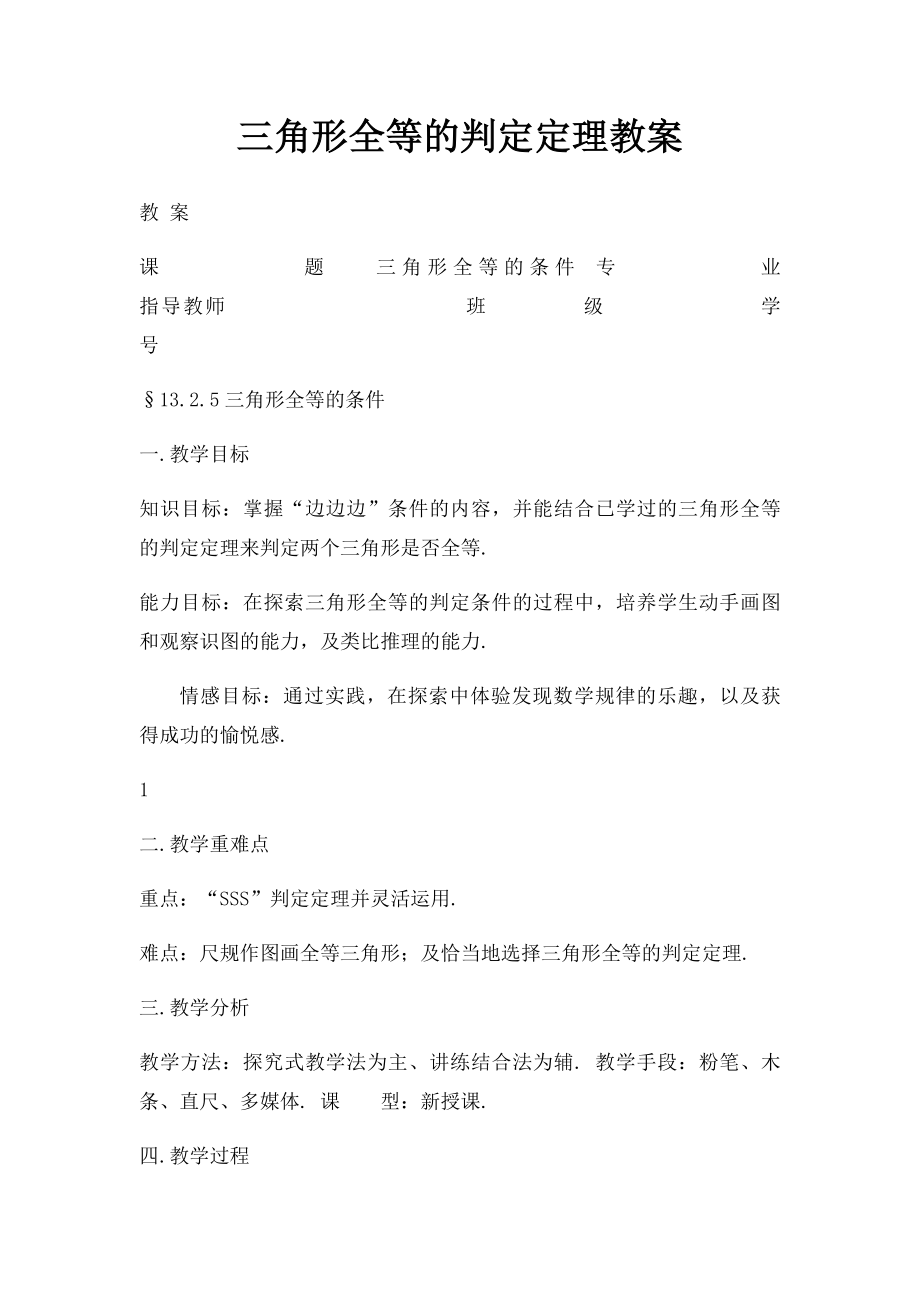 三角形全等的判定定理教案.docx_第1页