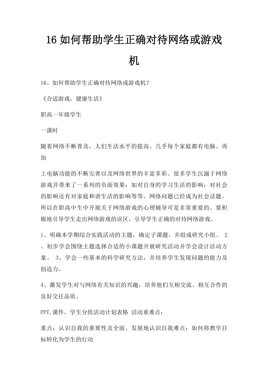 16如何帮助学生正确对待网络或游戏机.docx_第1页