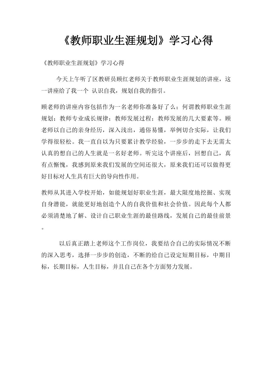 《教师职业生涯规划》学习心得.docx_第1页