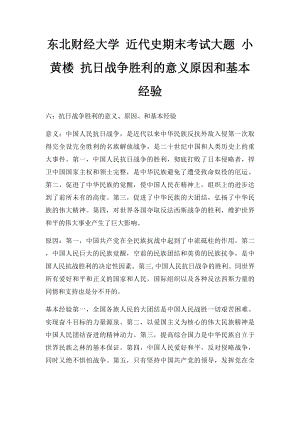 东北财经大学 近代史期末考试大题 小黄楼 抗日战争胜利的意义原因和基本经验.docx