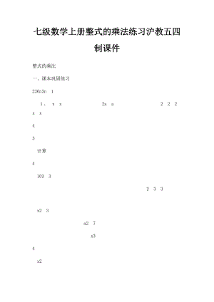 七级数学上册整式的乘法练习沪教五四制课件.docx