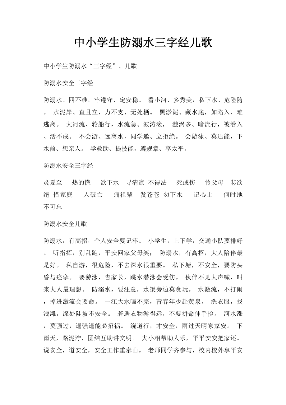 中小学生防溺水三字经儿歌.docx_第1页