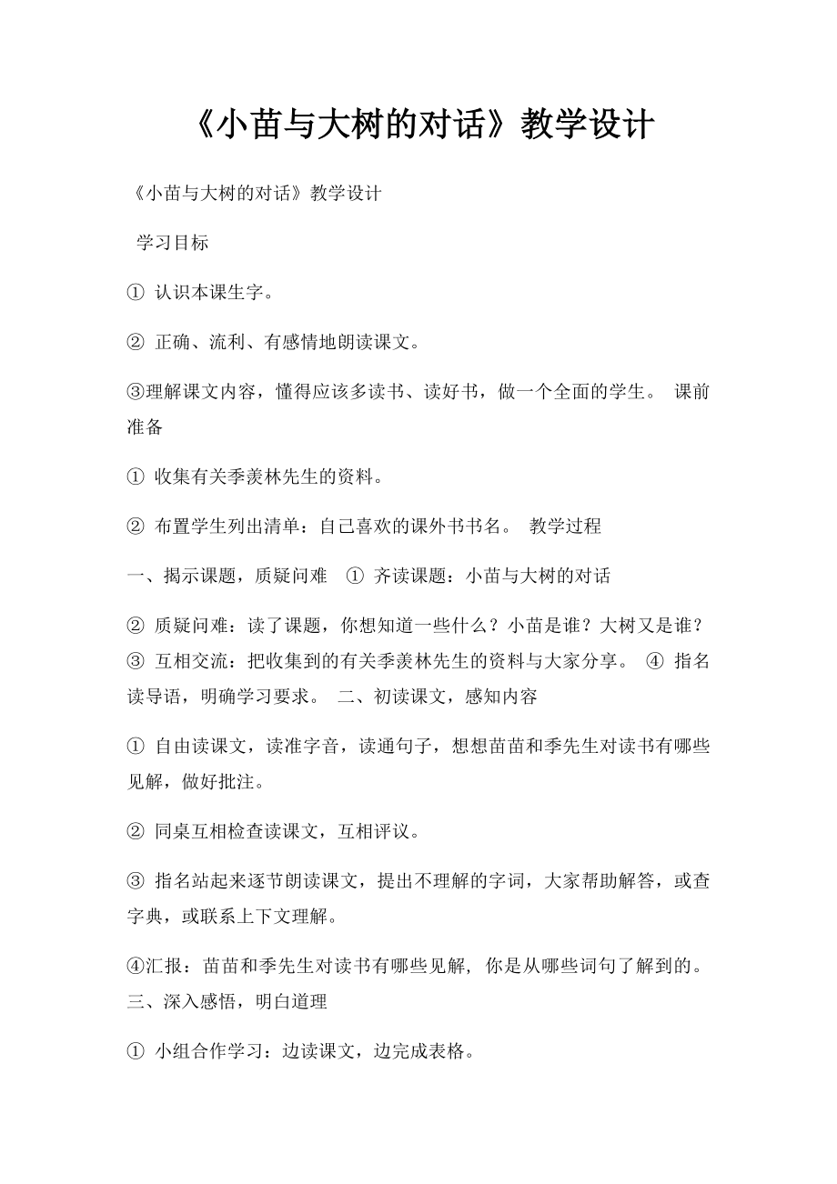 《小苗与大树的对话》教学设计.docx_第1页