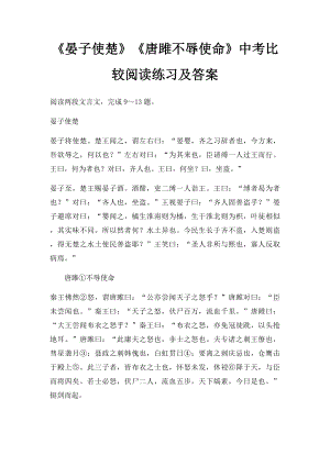 《晏子使楚》《唐雎不辱使命》中考比较阅读练习及答案.docx