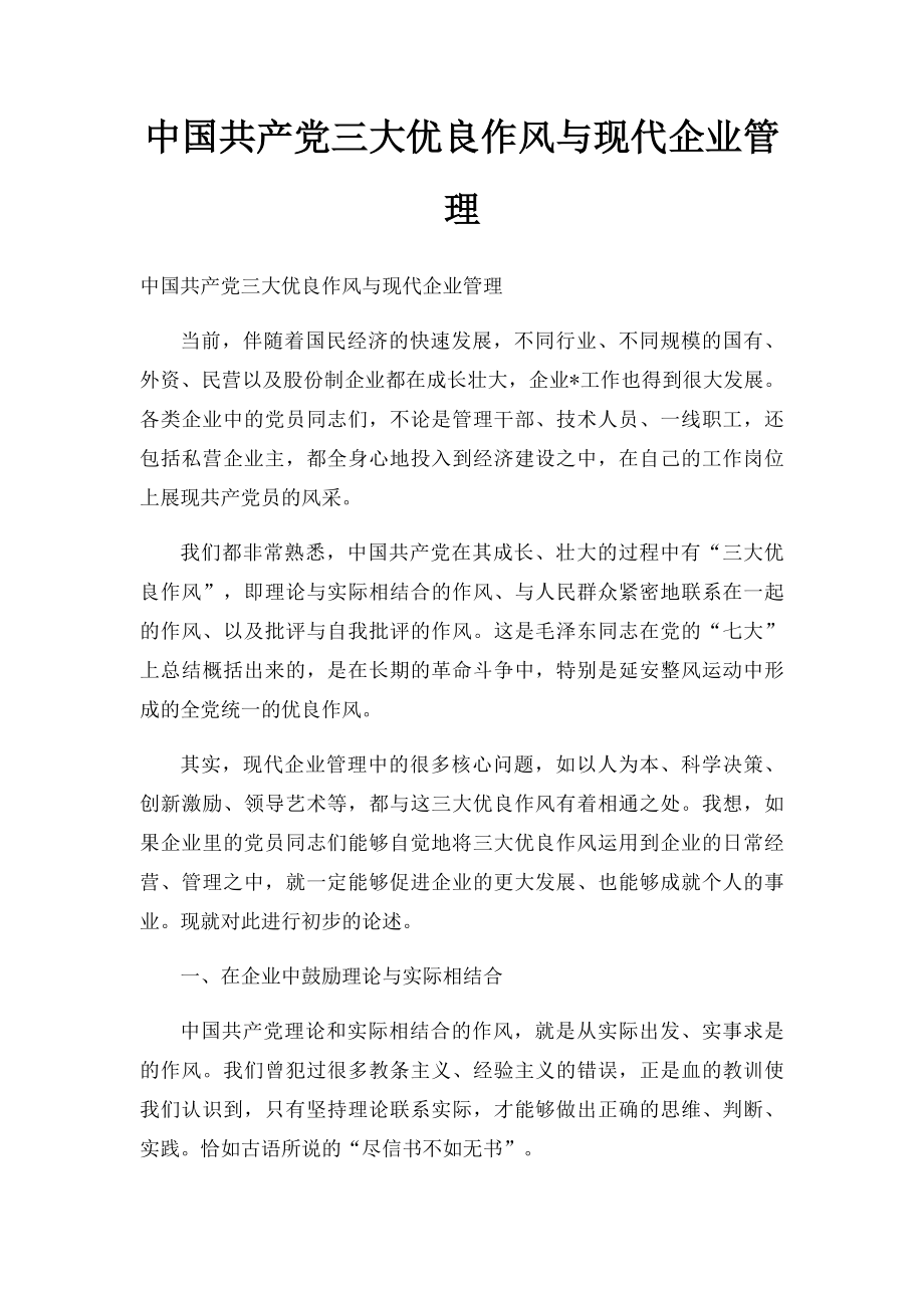 中国共产党三大优良作风与现代企业管理.docx_第1页