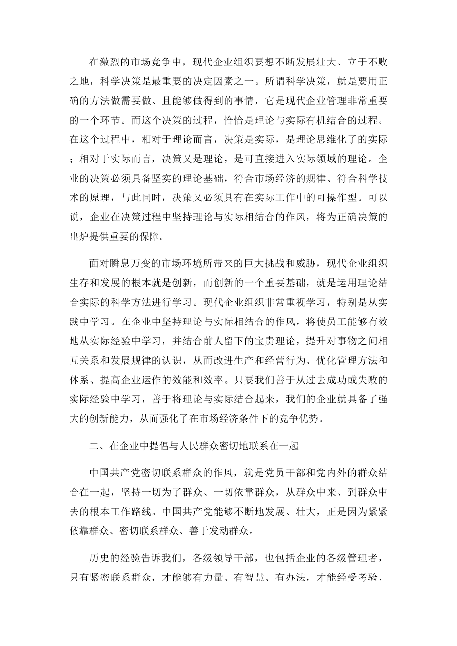 中国共产党三大优良作风与现代企业管理.docx_第2页