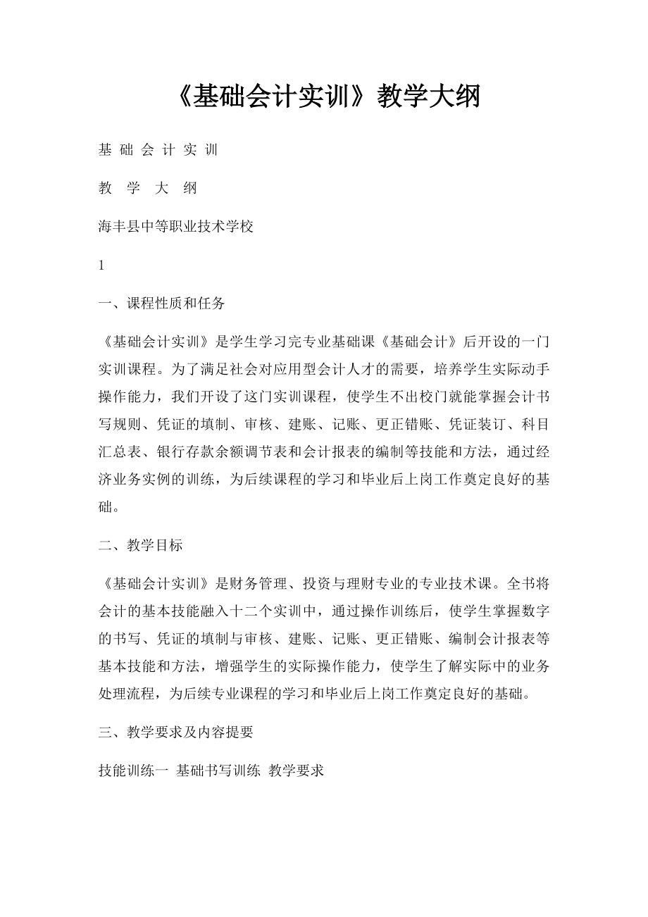 《基础会计实训》教学大纲.docx_第1页