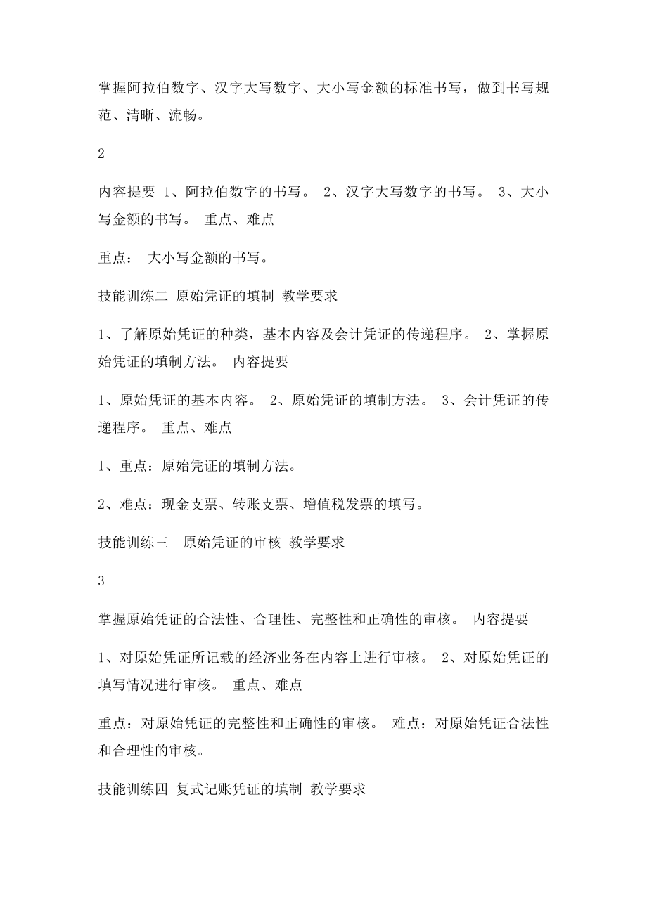 《基础会计实训》教学大纲.docx_第2页