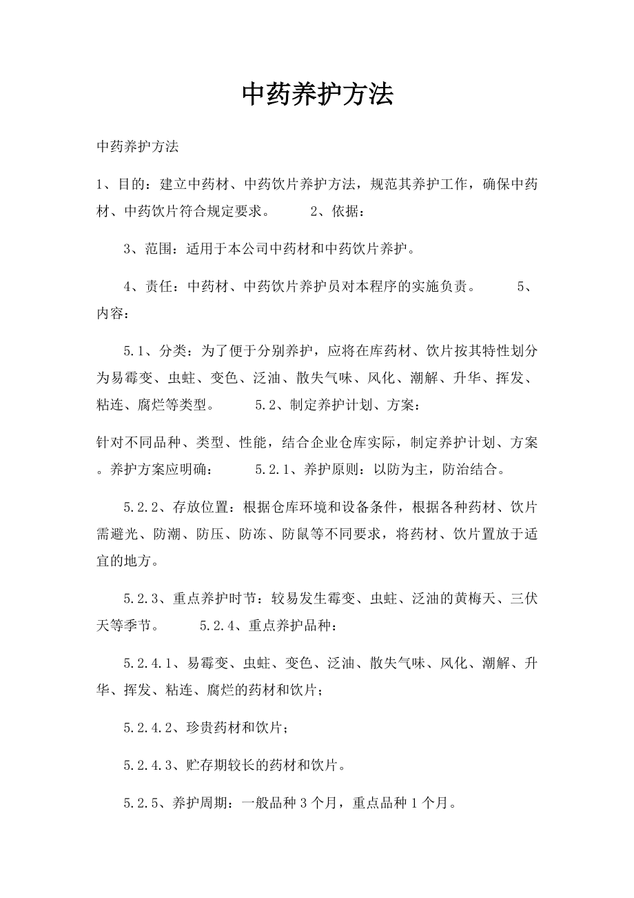 中药养护方法.docx_第1页