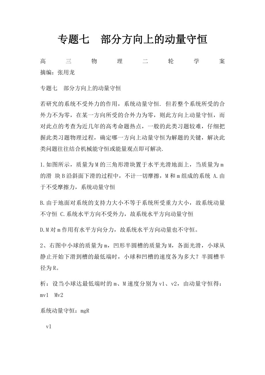 专题七部分方向上的动量守恒.docx_第1页