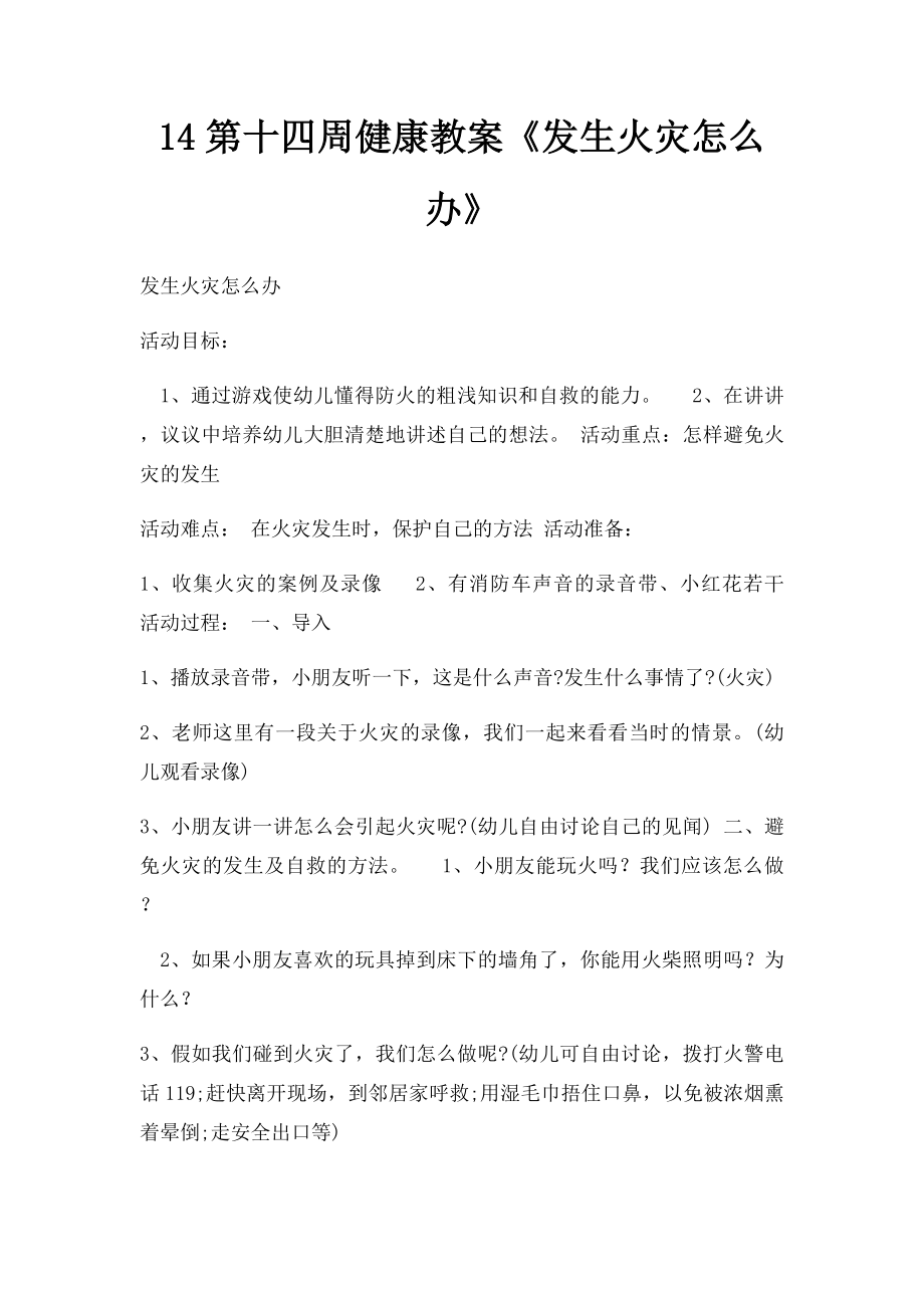 14第十四周健康教案《发生火灾怎么办》.docx_第1页