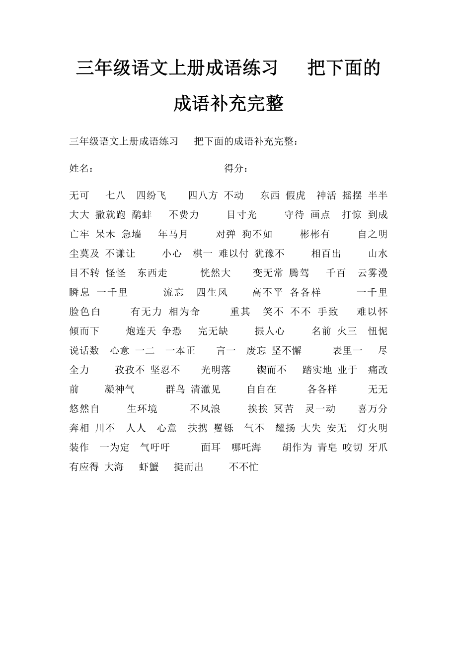 三年级语文上册成语练习 把下面的成语补充完整.docx_第1页