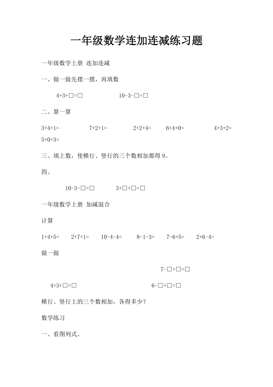 一年级数学连加连减练习题.docx_第1页