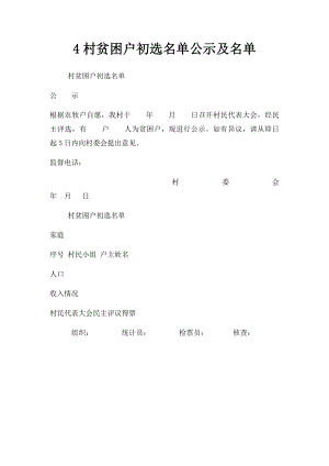 4村贫困户初选名单公示及名单.docx