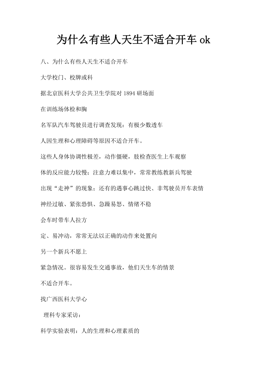 为什么有些人天生不适合开车ok.docx_第1页