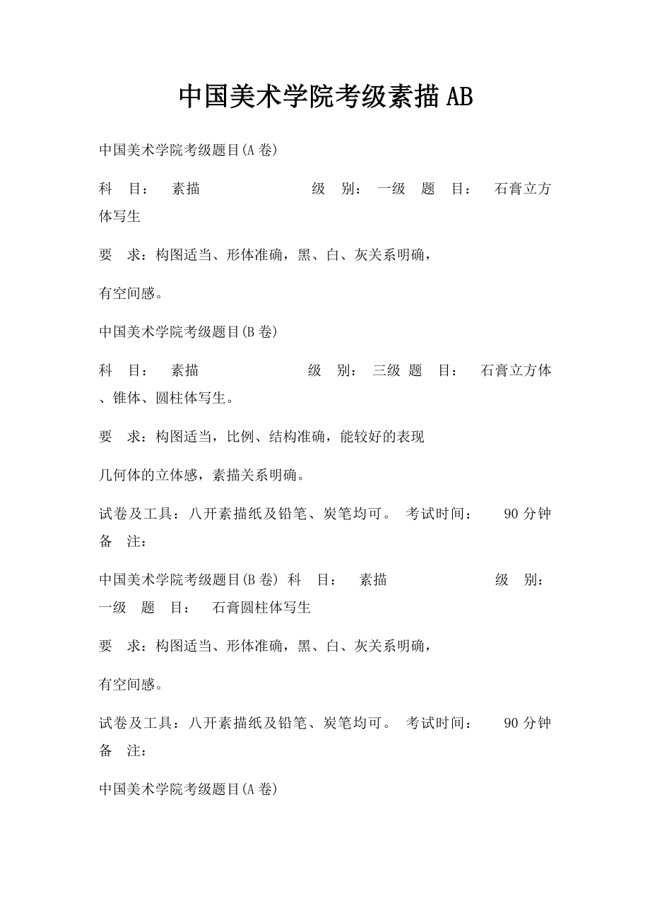 中国美术学院考级素描AB.docx_第1页