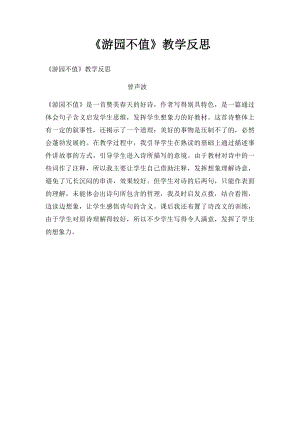 《游园不值》教学反思.docx