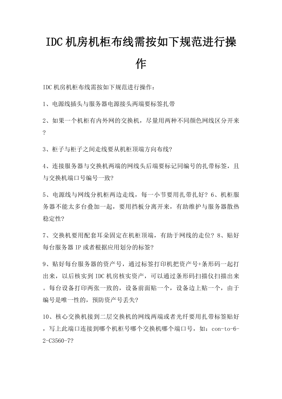 IDC机房机柜布线需按如下规范进行操作.docx_第1页