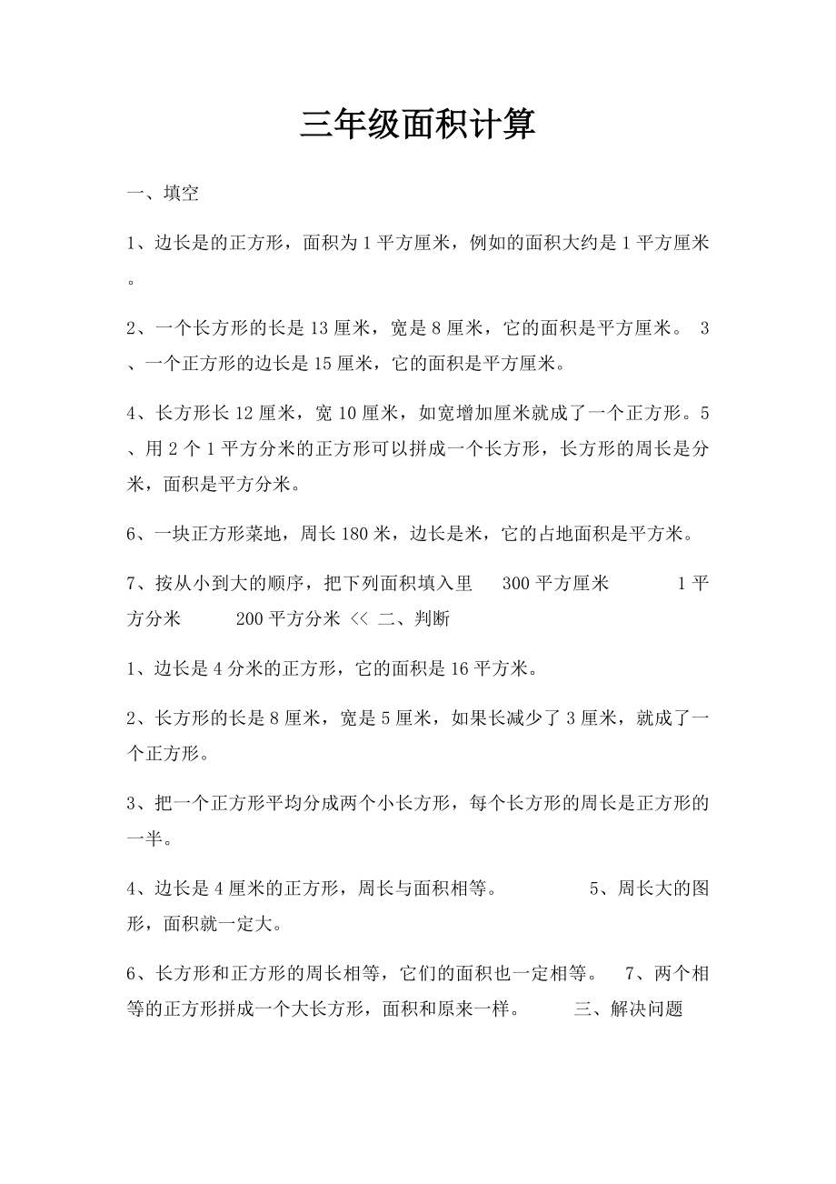 三年级面积计算.docx_第1页