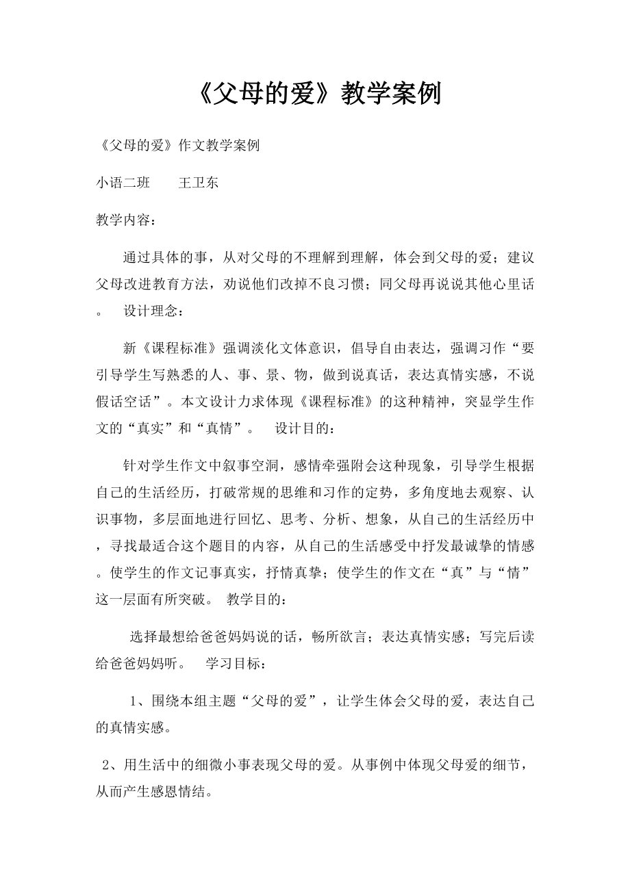 《父母的爱》教学案例.docx_第1页