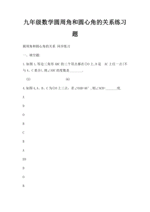 九年级数学圆周角和圆心角的关系练习题.docx