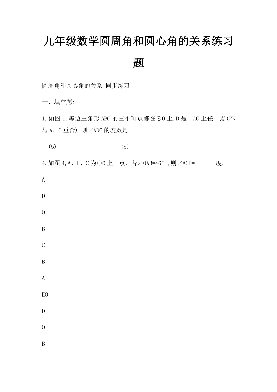 九年级数学圆周角和圆心角的关系练习题.docx_第1页