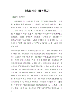 《水浒传》相关练习.docx