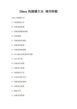 3Dmax快捷键大全 请勿转载.docx