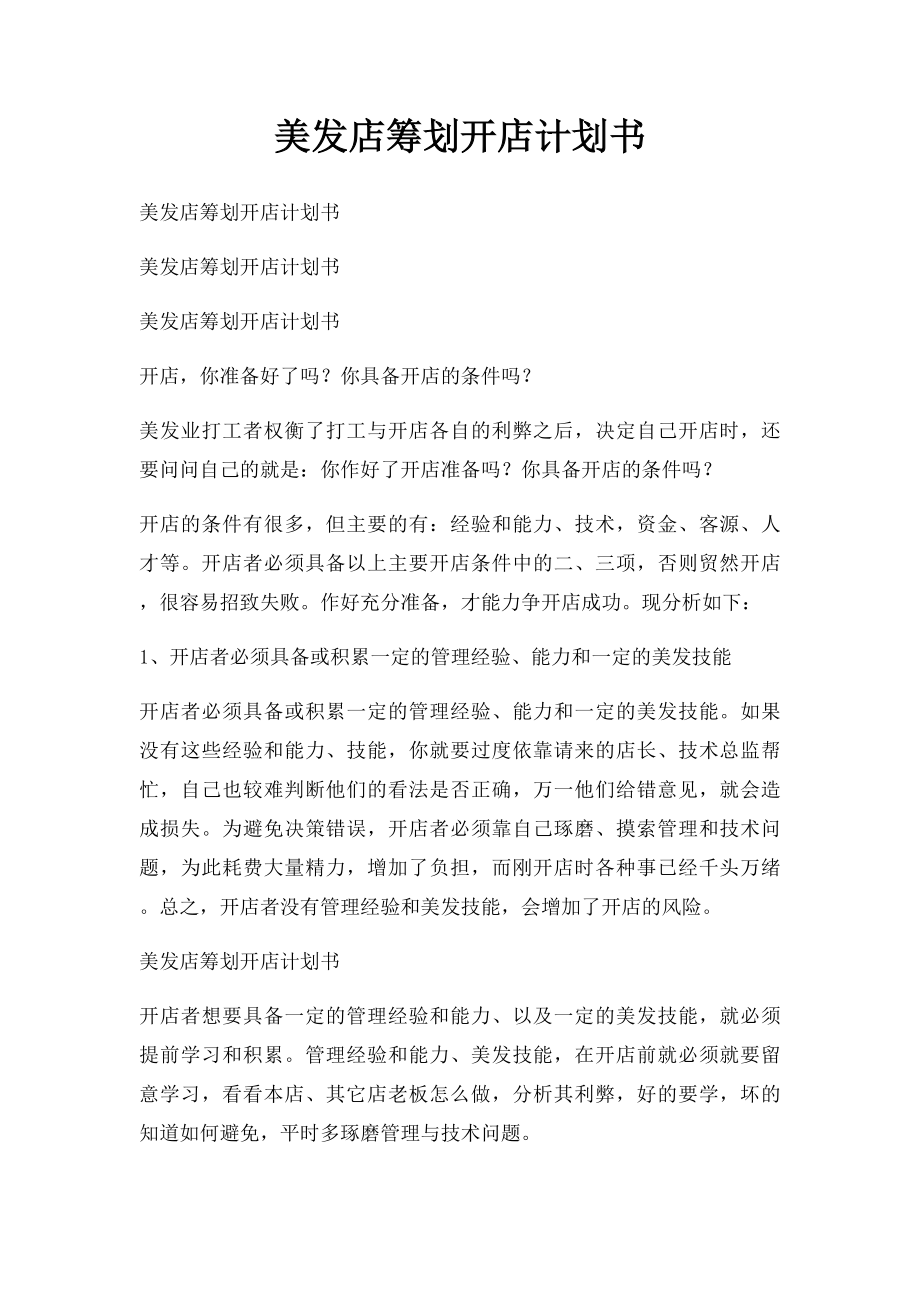 美发店筹划开店计划书.docx_第1页