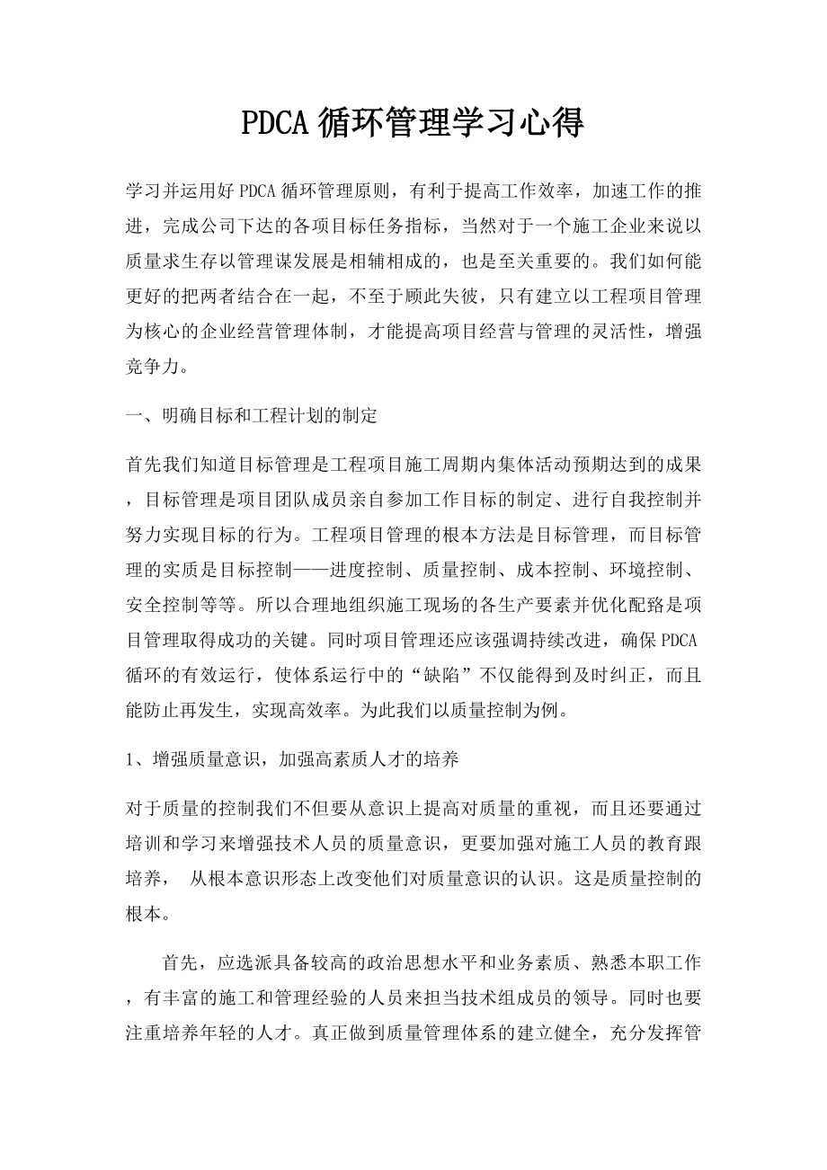 PDCA循环管理学习心得.docx_第1页